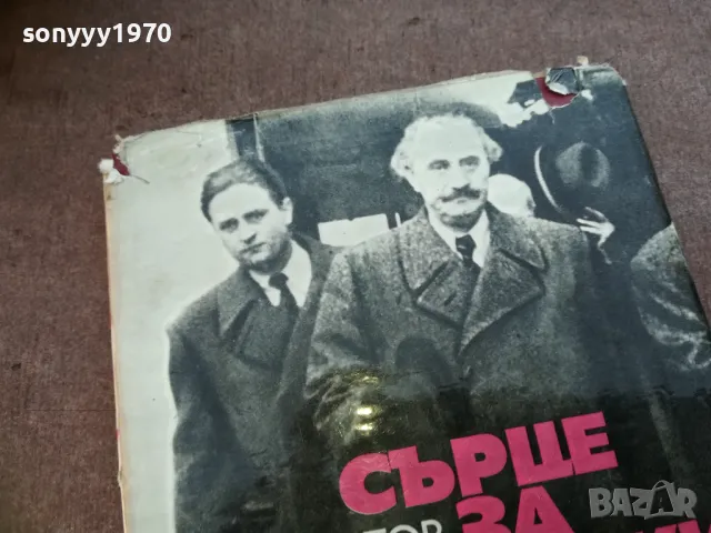 сърце за всички 1710241314, снимка 7 - Художествена литература - 47617243