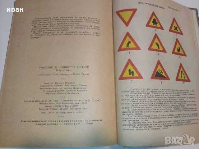 Учебник за любителя шофьор - Б.Гачев,К.Бояджеиев и Г.Тимчев, снимка 10 - Специализирана литература - 28227404