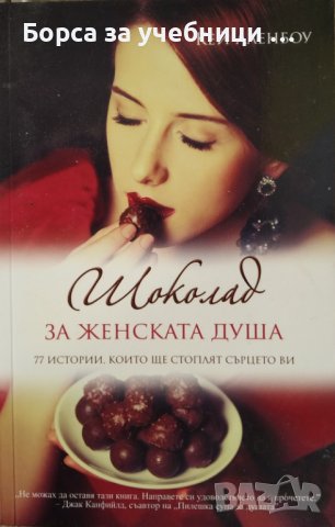 Шоколад за женската душа 77 истории, които ще стоплят сърцето ви / Автор: Кей Аленбоу, снимка 1 - Специализирана литература - 43463383