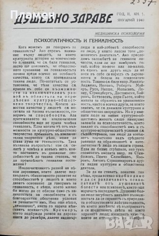Душевно здраве. Кн. 1-8 / 1940, снимка 1 - Антикварни и старинни предмети - 37156703
