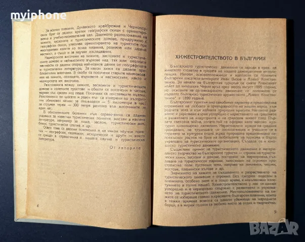 Стара Книга Туристическите Хижи в България / Георги Клисаров, снимка 2 - Енциклопедии, справочници - 49528363