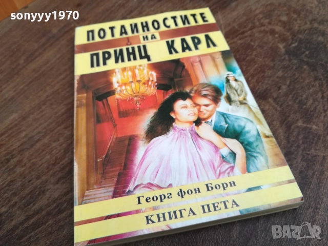 ПОТАЙНОСТИТЕ НА ПРИНЦ КАРЛ 2710251818LCHERY