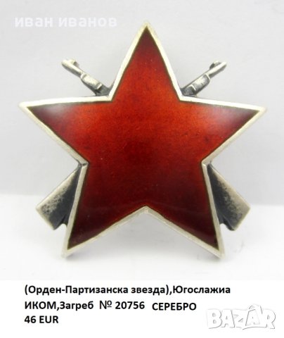 Орден-Партизанска звезда-Трета степен-Сребро-Югославия, снимка 8 - Колекции - 37117008