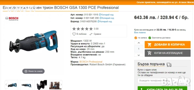 BOSCH GSA 13000 PCE - Мощен саблен трион 1300W, снимка 8 - Триони и циркуляри - 52762482