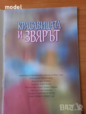 Красавицата и звярът - Шарл Перо, снимка 2 - Детски книжки - 48138734
