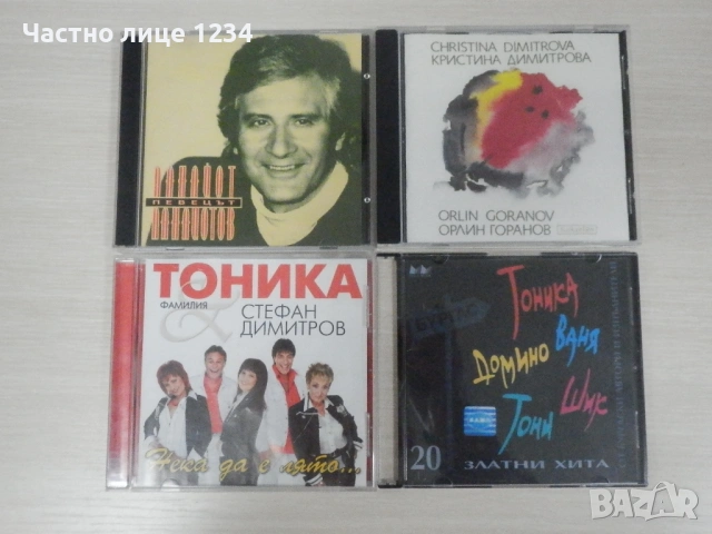 Тоника /20 златни хита /Кристина Димитрова и Орлин Горанов /Панйот Панайотов