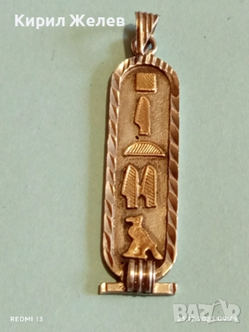 Традиционен Египетски сребърен медальон амулет Картуш мощен символ на защита 41332, снимка 9 - Колиета, медальони, синджири - 52881744