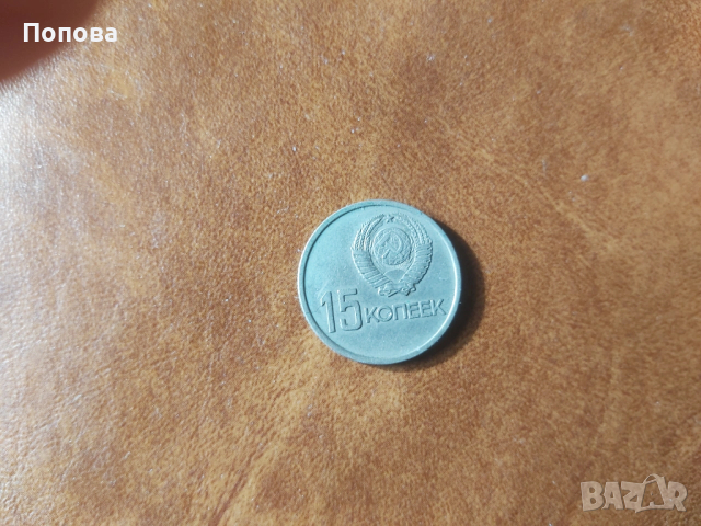 15 копейки 1967г. / юбилейна монета/