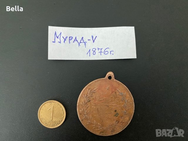 Стар турски медал ОРИГИНАЛ Мурад V 1876г. , снимка 2 - Антикварни и старинни предмети - 28385308