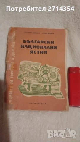 Антикварни готварски книги , снимка 10 - Специализирана литература - 52641264