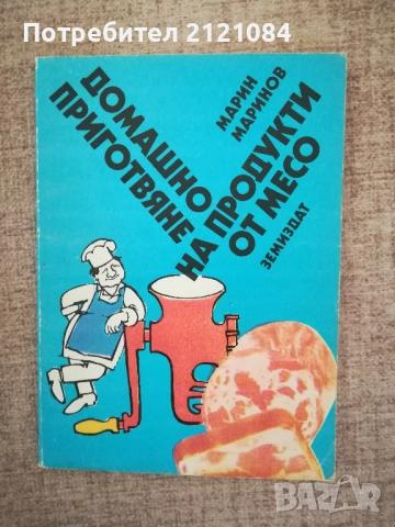 Домашно приготвяне на продукти от месо / Марин Маринов 