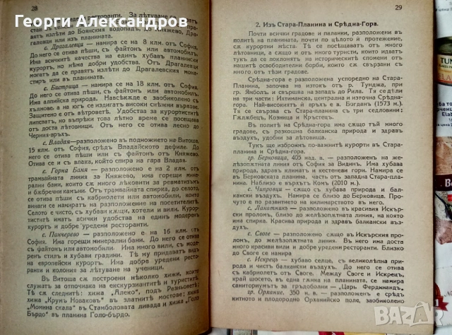 1932г. Старинна КНИГА от ЦАРСКО ВРЕМЕ от д-р Ив. Хр. Иванов НАУЧНОПОПУЛЯРНА Рядко Антикварно Издание, снимка 6 - Специализирана литература - 53092536