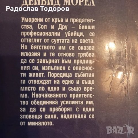 Дейвид Морел , снимка 13 - Художествена литература - 33830589