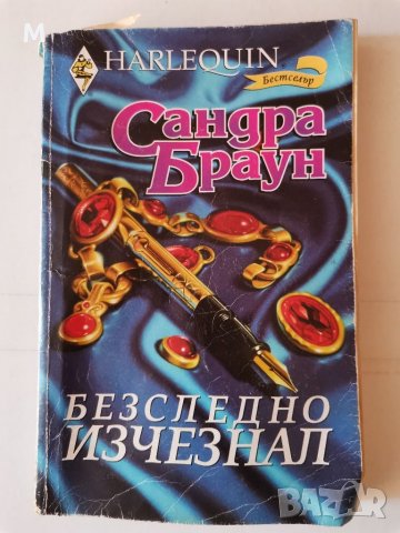 Безследно изчезнал, Сандра Браун , снимка 1