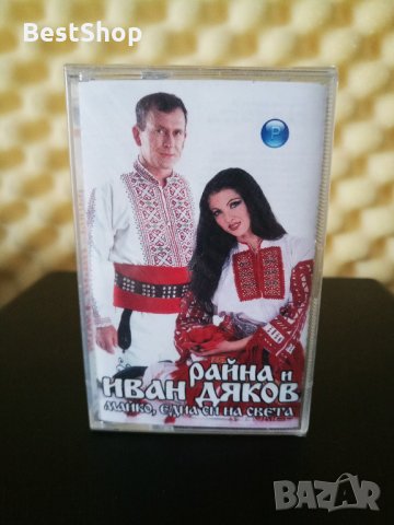 Райна и Иван Дяков - Майко , една си на света, снимка 1 - Аудио касети - 26728281