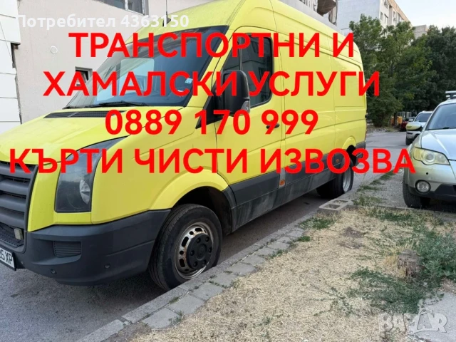 Транспорт, Хамалски услуги, Кърти–Чисти–Извозва София и региона, снимка 1