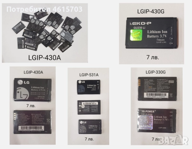 Батерия за LG 5400,7020,7070,7100 ,F2400,7050,7030,3000,3100,C3300,KG300,8000,5300,KG198,KE500,KG225, снимка 11 - Оригинални батерии - 52175665