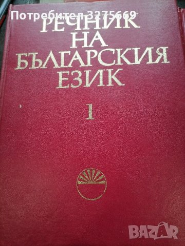 Речник на българския език , снимка 2 - Енциклопедии, справочници - 43868120