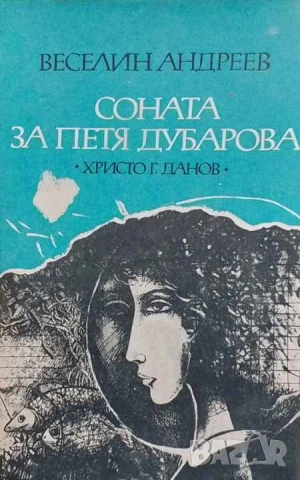 Соната за Петя Дубарова Веселин Андреев