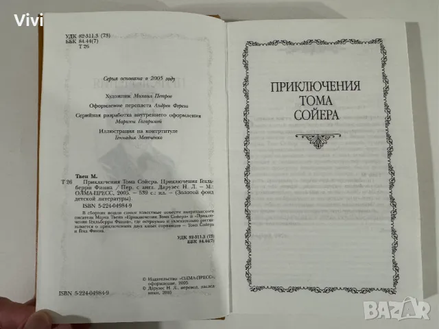 Приключения Тома Сойера - Марк Твен, снимка 9 - Художествена литература - 48465947