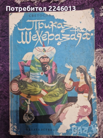 Сборници с Приказки, снимка 15 - Детски книжки - 52584377