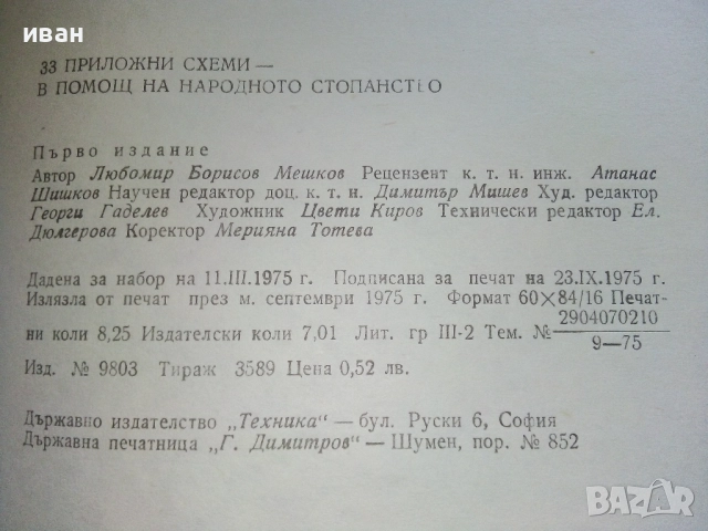 33 приложни схеми е помощ на народното стопанство - Л.Мешков - 1975г., снимка 3 - Специализирана литература - 52415135