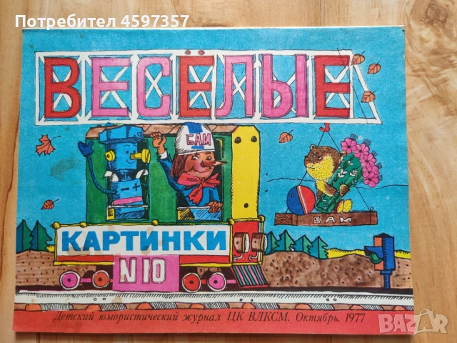 Списание веселые картинки 1977, снимка 5 - Списания и комикси - 51746027