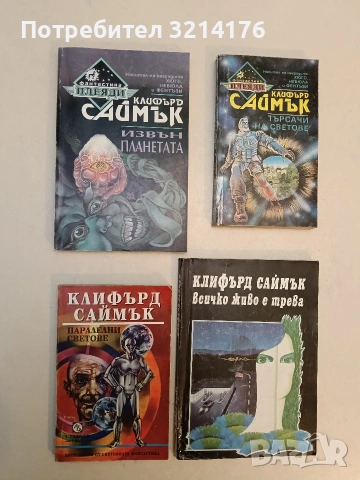 Паралелни светове - Клифърд Саймък