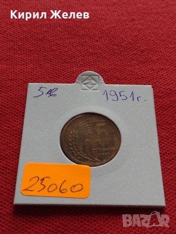 Монета 5 стотинки 1951г. от соца перфектно състояние за колекция декорация - 25060, снимка 11 - Нумизматика и бонистика - 35276887