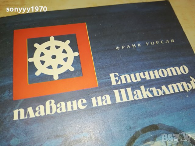 заявена-ЕПИЧНОТО ПЛАВАНЕ НА ШАКЪЛТЪН-КНИГА 2802231205, снимка 2 - Други - 39834116