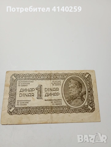 ЮГОСЛАВИЯ БАНКНОТА 1 ДИНАР 1944 Г 
