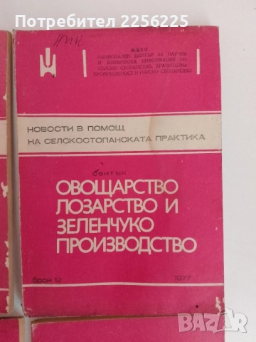 ЛОТ Овощарство, лозарство и зеленчукопроизводство, снимка 9 - Специализирана литература - 51470626