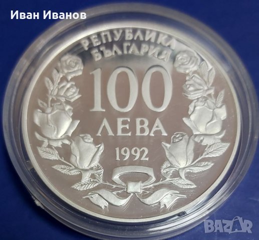 100 лв. 1992 Корабът Радецки., снимка 2 - Нумизматика и бонистика - 34607503