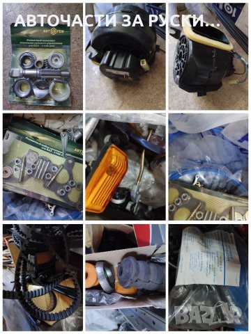 Авточасти за руски автомобили нови на склад, снимка 2 - Други - 33594807