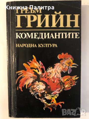 Комедиантите 