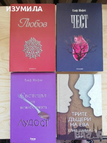 Любов/ Чест/ Светецът на неизбежната лудост/ Трите дъщери на Ева - Елиф Шафак