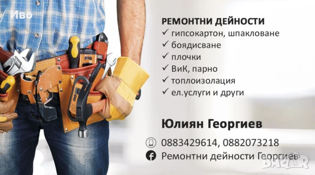 Строителни и ремонтни услуги , снимка 6 - Ремонти на апартаменти - 50244591