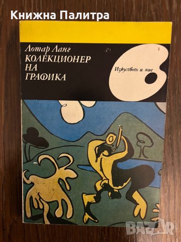 Колекционер на графика- Лотар Ланг