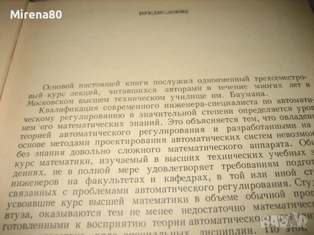 Математические основы теории автоматического регулирования, снимка 4 - Учебници, учебни тетрадки - 50668646