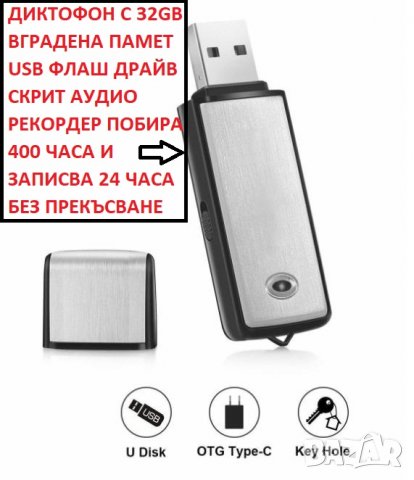 Диктофон 32GB ВГРАДЕНА ПАМЕТ USB Флаш Драйв Скрит Аудио Рекордер 400 ч. Записва 24 ч. Без Прекъсване, снимка 1 - Аудиосистеми - 37807272
