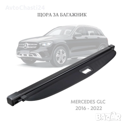 Щора за багажник на MERCEDES GLC X253 2016 - 2022 (НОВА)