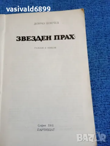 Дончо Цончев - Звезден прах , снимка 4 - Българска литература - 47732104