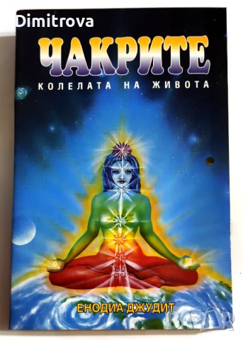 Чакрите - колелата на живота - Енодиа Джудит
