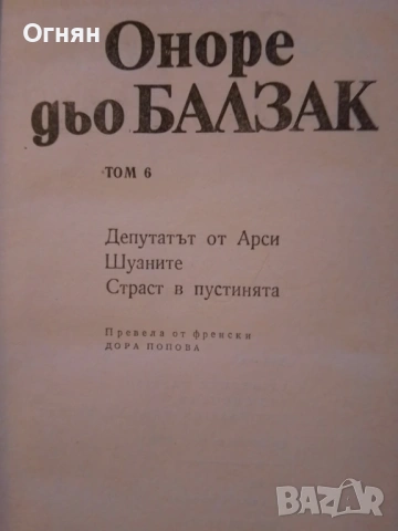 Книги, Балзак, 4, 5 и 6 том, снимка 6 - Художествена литература - 53587090
