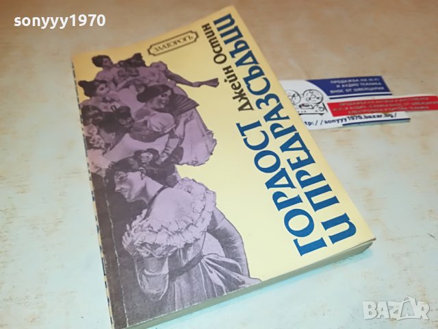 ГОРДОСТ И ПРЕДРАЗСЪДЪЦИ-КНИГА 1702231935