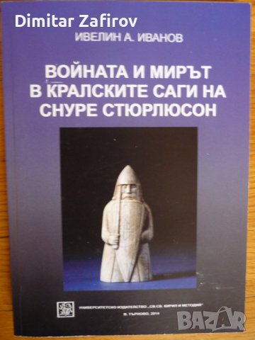 Войната и мирът в кралските саги на Снуре Стюрлюсон - Ивелин Иванов, снимка 1