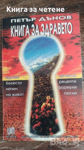 Книга за здравето    Петър Дънов