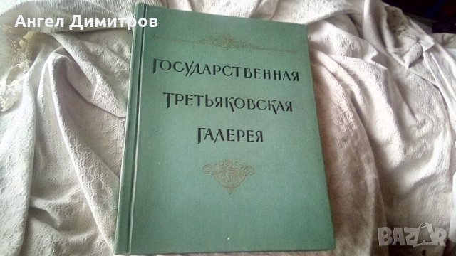 Държавна Третяковска галерия 1958 г, снимка 1