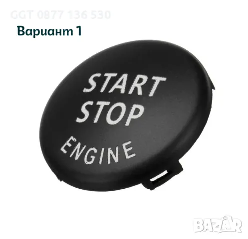 Висококачествен Start Stop Бутон за BMW E60/E90/F10/F30 с !!ГАРАНЦИЯ!!