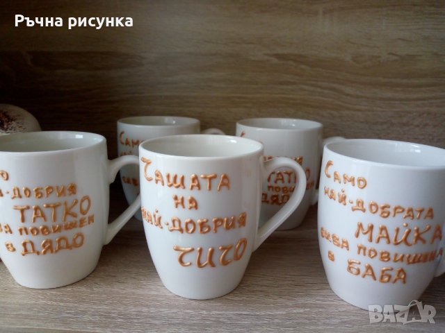 Чаша с надпис Мама,Баба,Дядо ,Чичо и др. , снимка 3 - Декорация за дома - 36671589